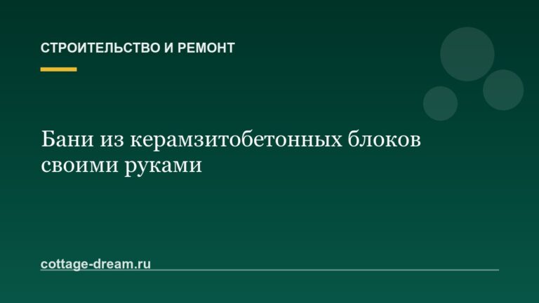 Бани из керамзитобетонных блоков своими руками
