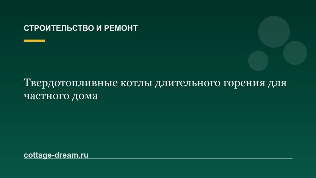 Твердотопливные котлы длительного горения для частного дома