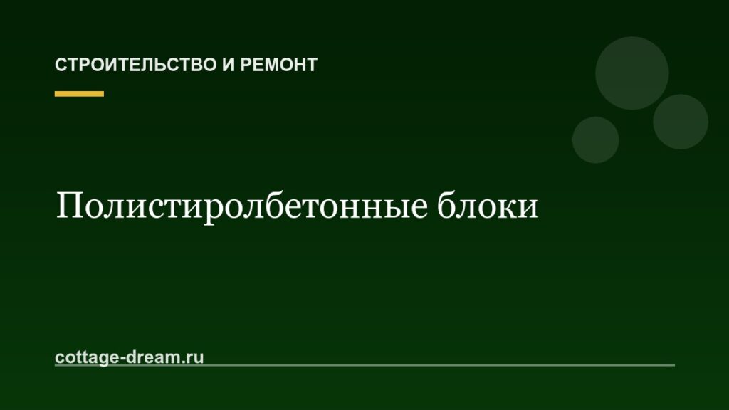 Полистиролбетонные блоки: цены, отзывы, плюсы и минусы