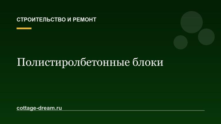 Полистиролбетонные блоки: цены, отзывы, плюсы и минусы