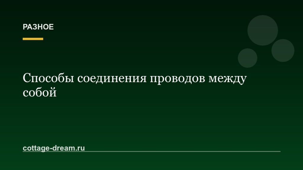 Способы соединения проводов между собой