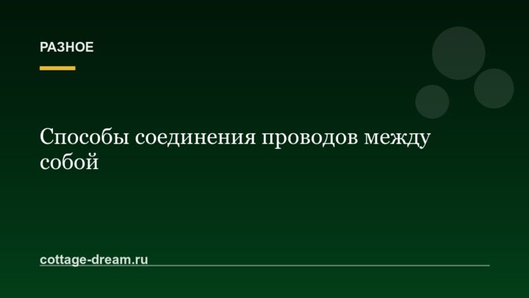 Способы соединения проводов между собой