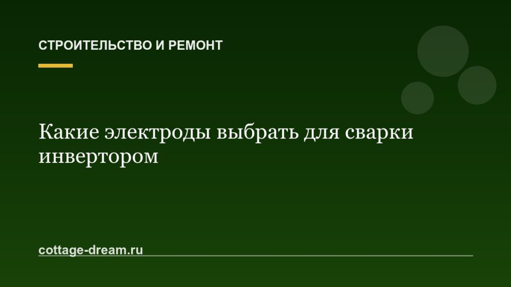 Какие электроды выбрать для сварки инвертором