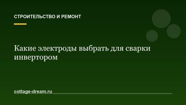 Какие электроды выбрать для сварки инвертором