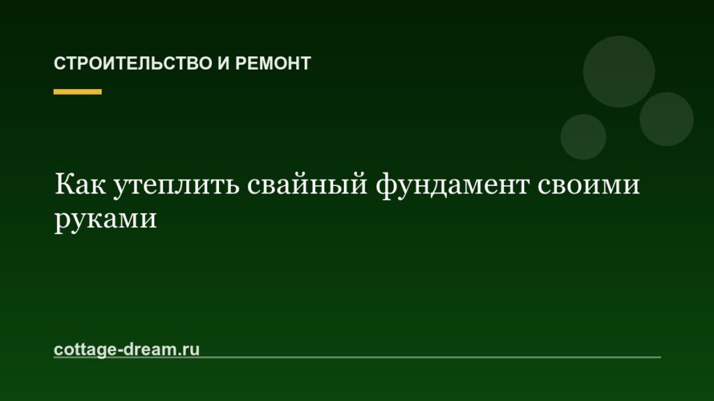 Как утеплить свайный фундамент своими руками