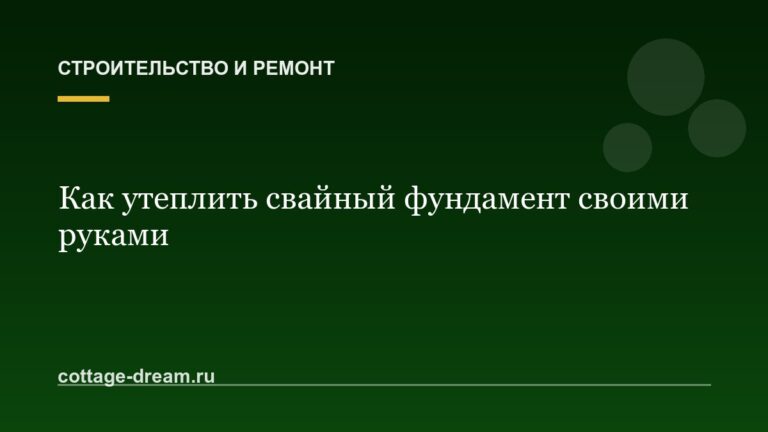 Как утеплить свайный фундамент своими руками