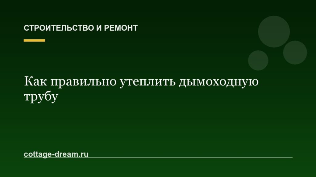 Как правильно утеплить дымоходную трубу