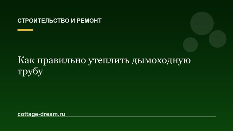 Как правильно утеплить дымоходную трубу