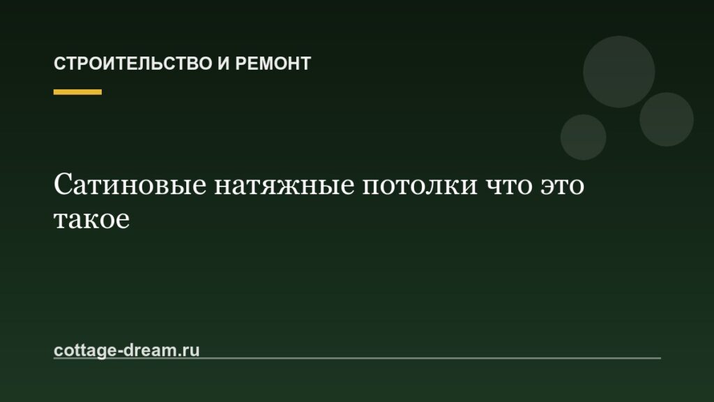 Сатиновые натяжные потолки что это такое