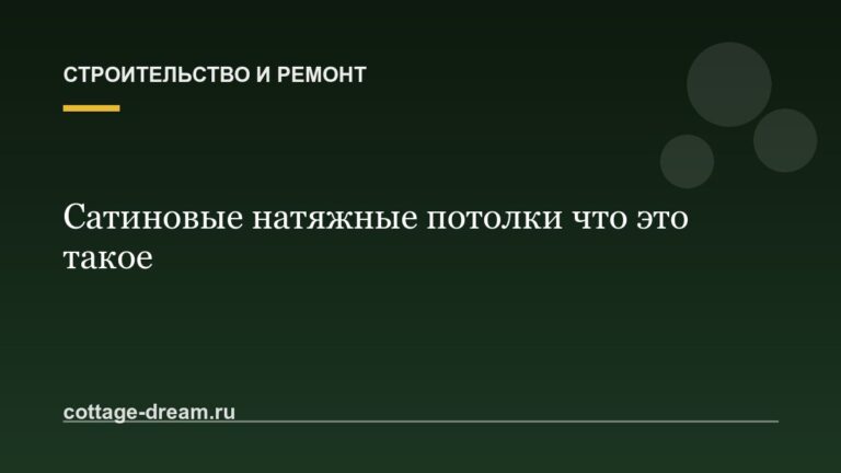 Сатиновые натяжные потолки что это такое