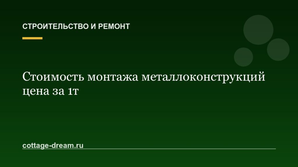 Стоимость монтажа металлоконструкций цена за 1т