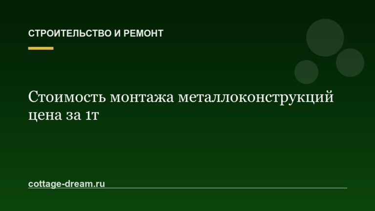 Стоимость монтажа металлоконструкций цена за 1т