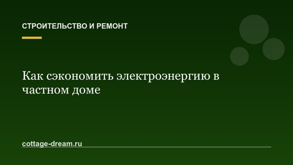 Как сэкономить электроэнергию в частном доме