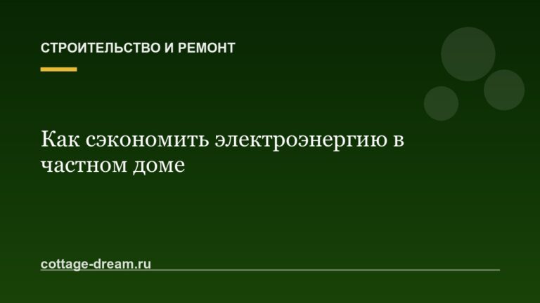 Как сэкономить электроэнергию в частном доме