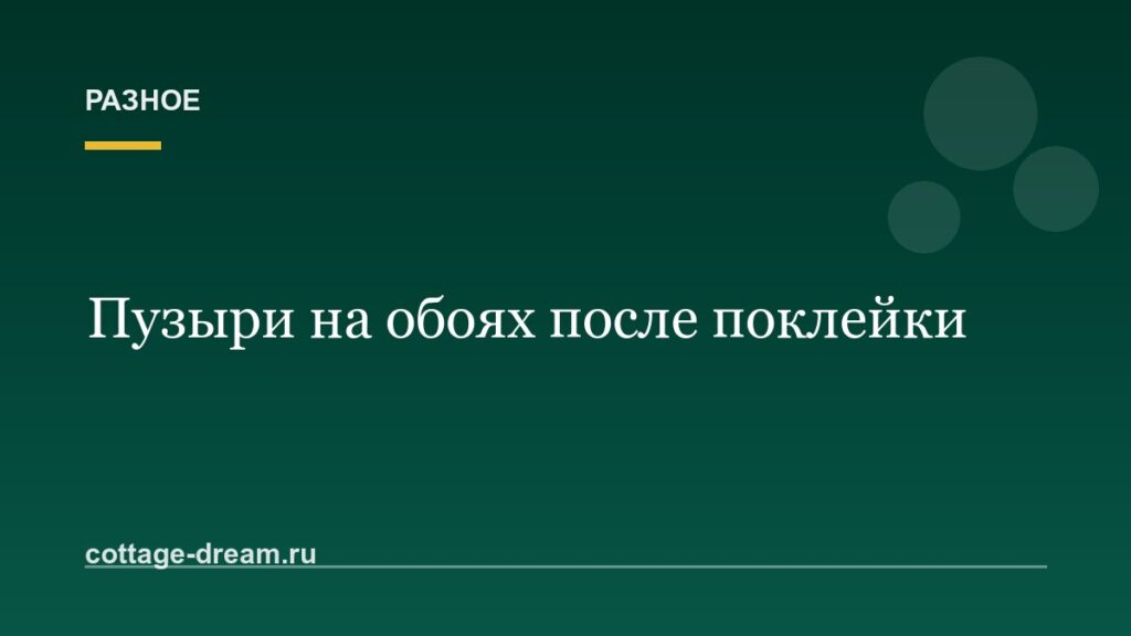 Пузыри на обоях после поклейки: что делать