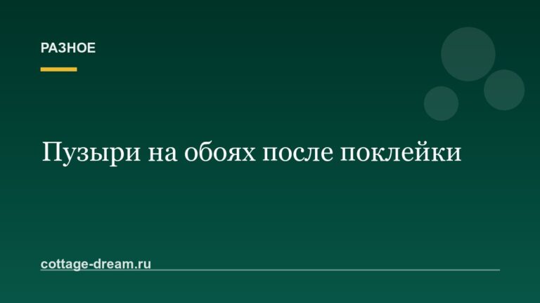 Пузыри на обоях после поклейки: что делать