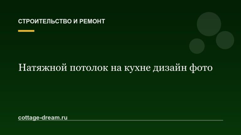 Натяжной потолок на кухне дизайн фото: виды потолков