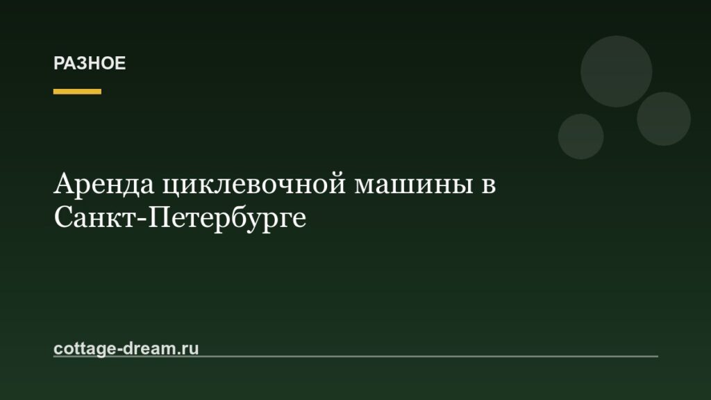 Аренда циклевочной машины в Санкт-Петербурге