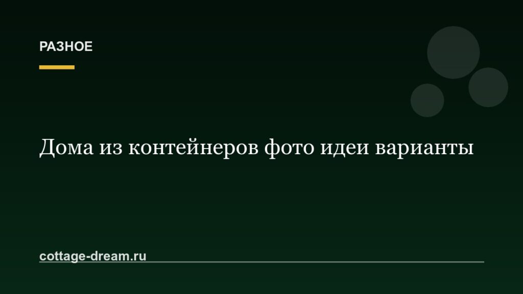 Дома из контейнеров фото идеи варианты