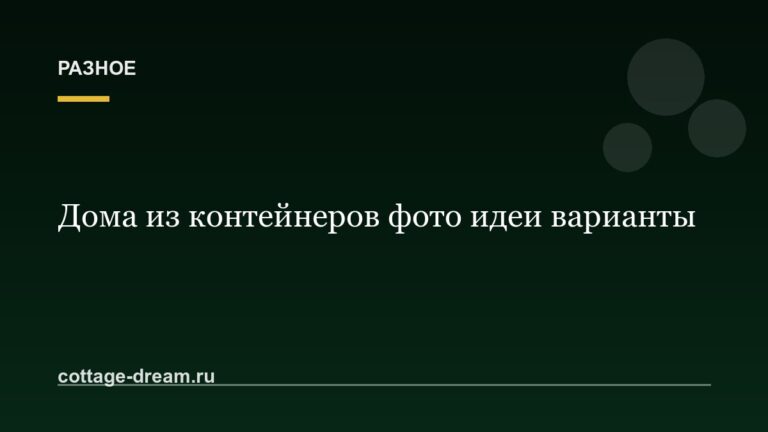 Дома из контейнеров фото идеи варианты