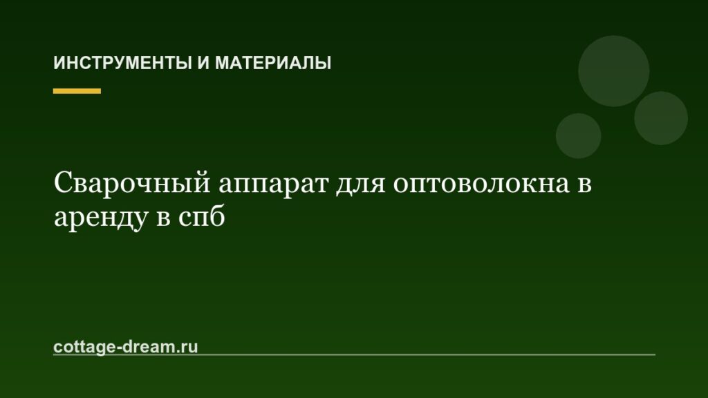 Сварочный аппарат для оптоволокна в аренду в спб
