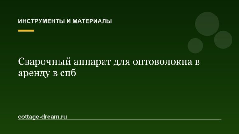 Сварочный аппарат для оптоволокна в аренду в спб