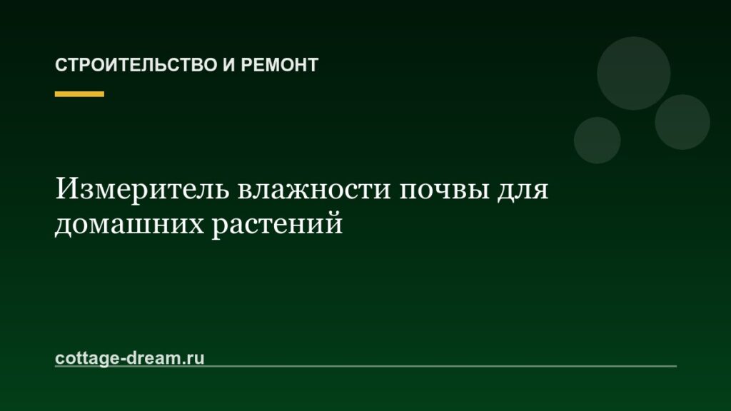 Измеритель влажности почвы для домашних растений
