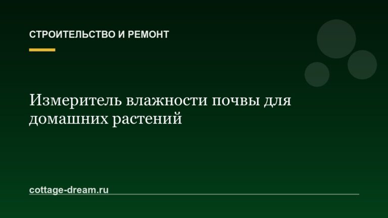 Измеритель влажности почвы для домашних растений