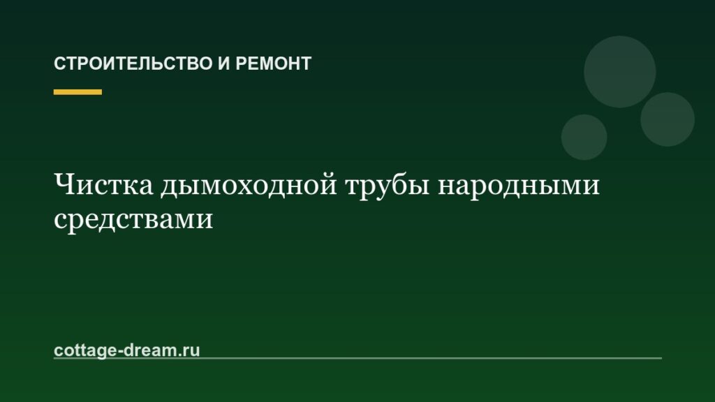 Чистка дымоходной трубы народными средствами