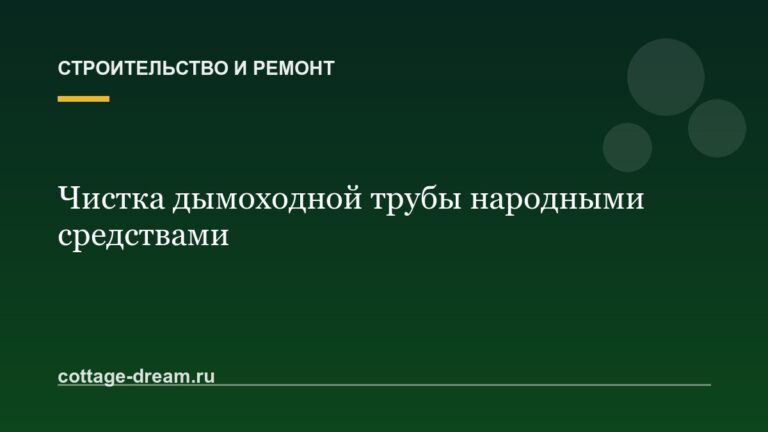 Чистка дымоходной трубы народными средствами