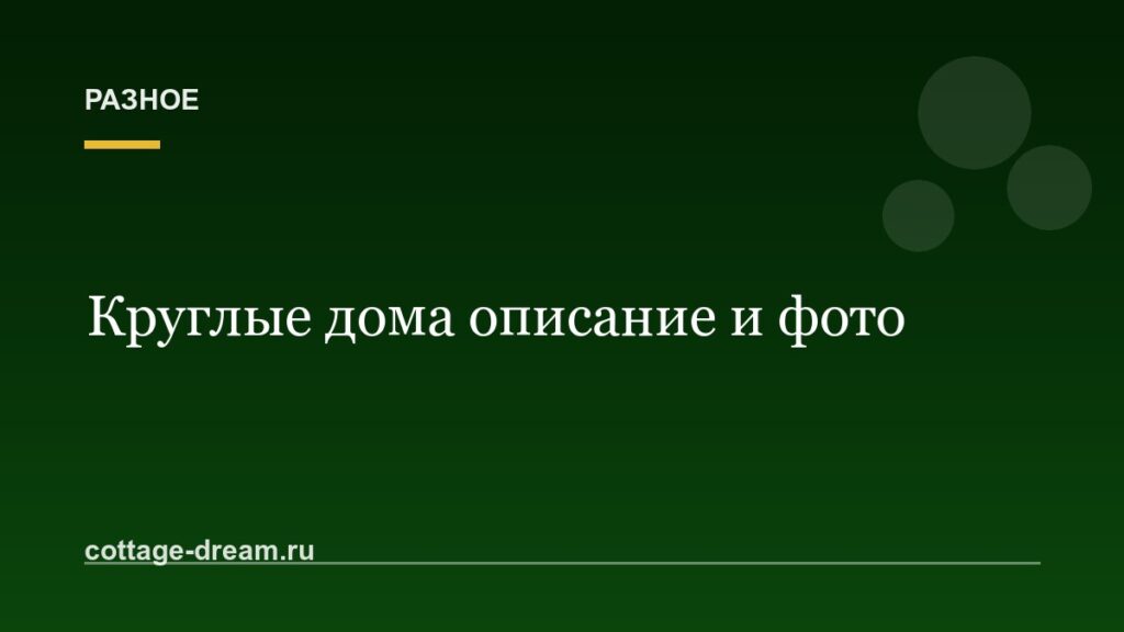 Круглые дома описание и фото
