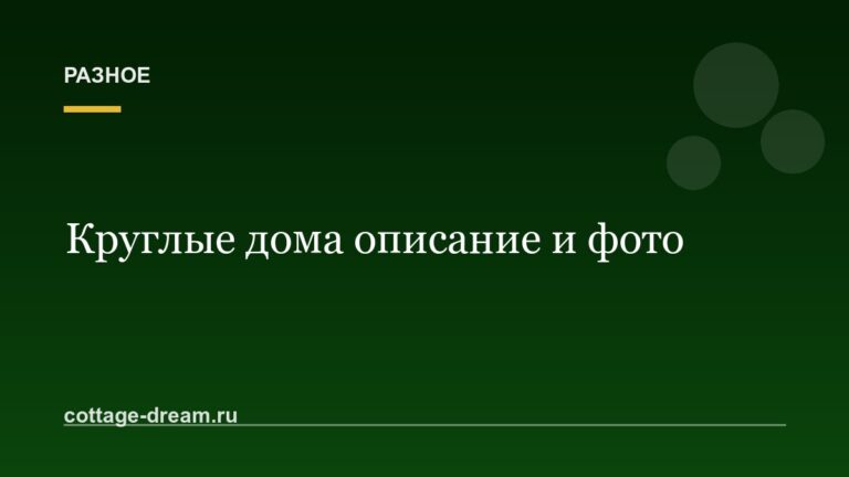 Круглые дома описание и фото