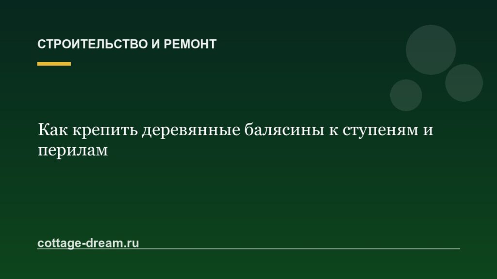Как крепить деревянные балясины к ступеням и перилам