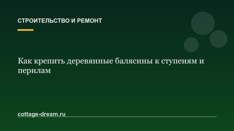 Как крепить деревянные балясины к ступеням и перилам