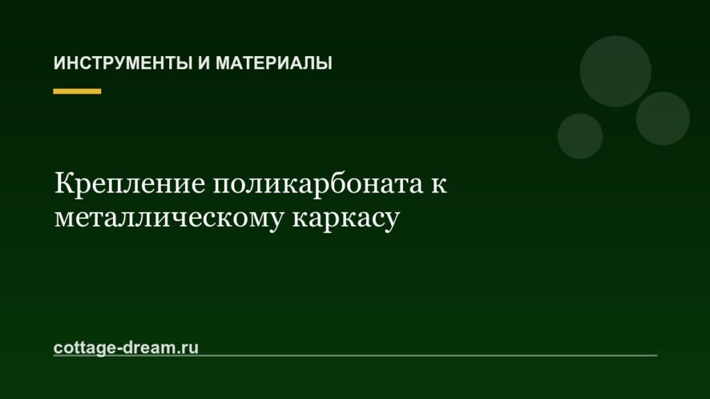 Крепление поликарбоната к металлическому каркасу