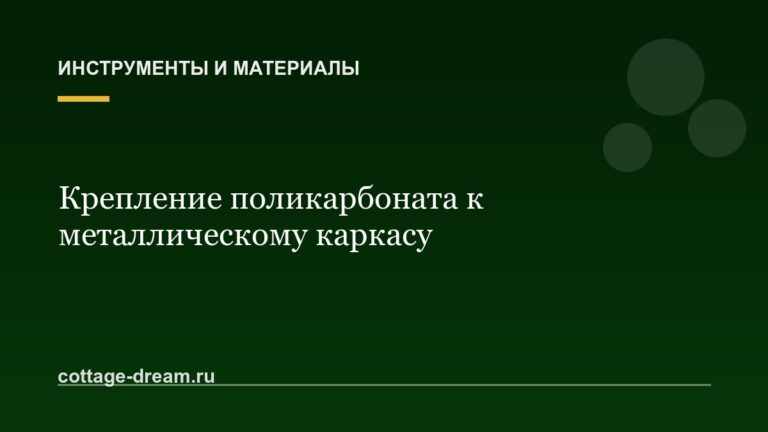 Крепление поликарбоната к металлическому каркасу