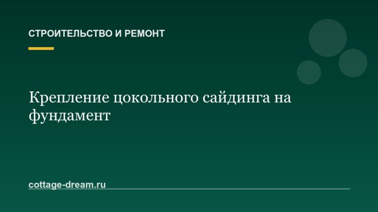 Крепление цокольного сайдинга на фундамент: инструкция