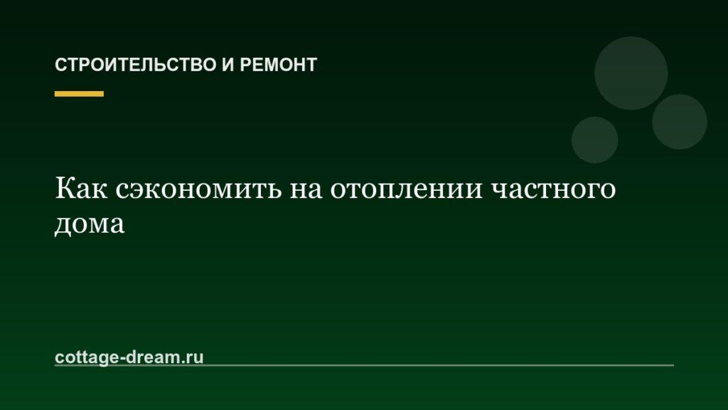 Как сэкономить на отоплении частного дома