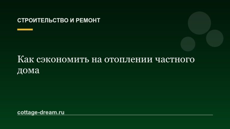 Как сэкономить на отоплении частного дома
