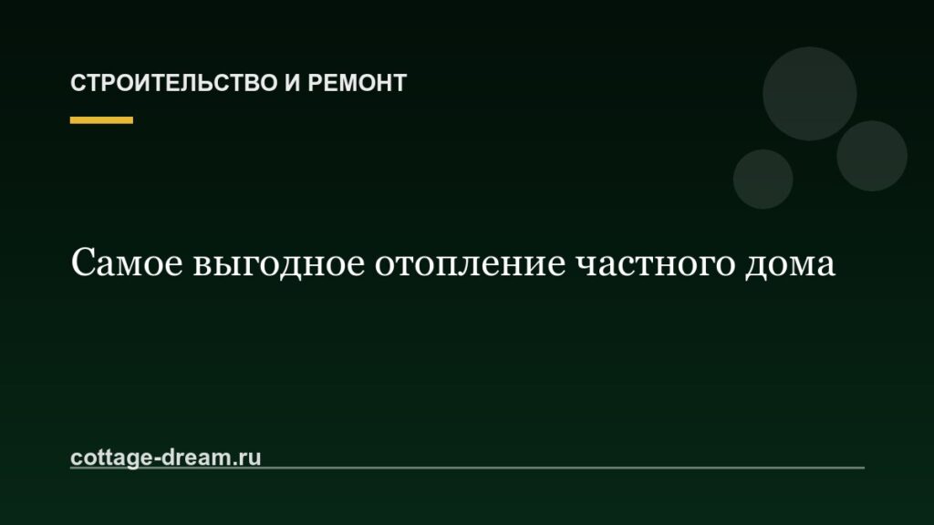 Самое выгодное отопление частного дома