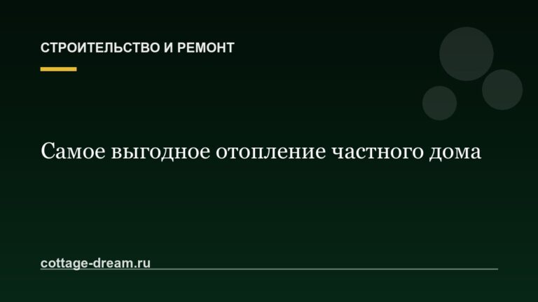 Самое выгодное отопление частного дома