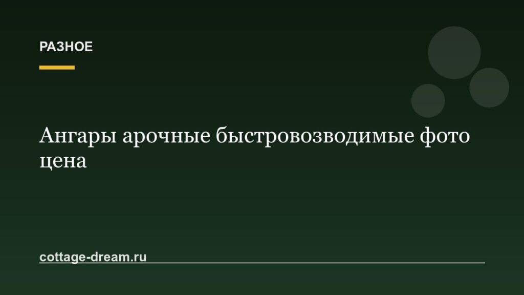 Ангары арочные быстровозводимые фото цена
