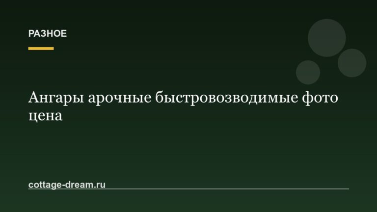 Ангары арочные быстровозводимые фото цена