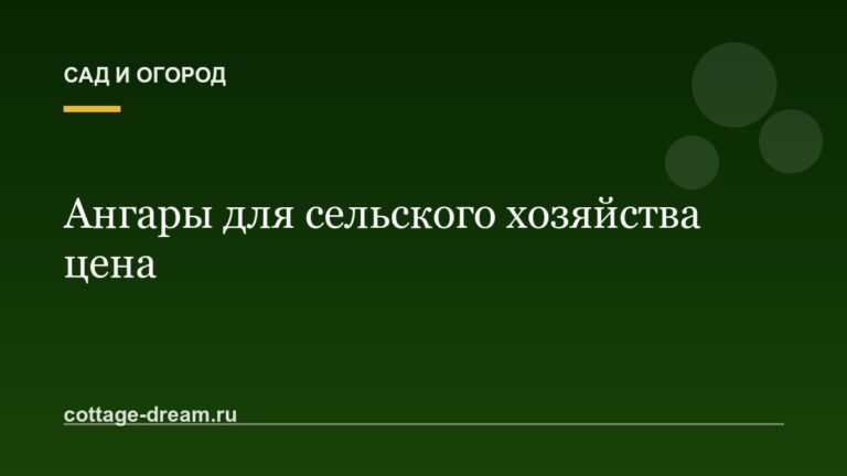 Ангары для сельского хозяйства цена
