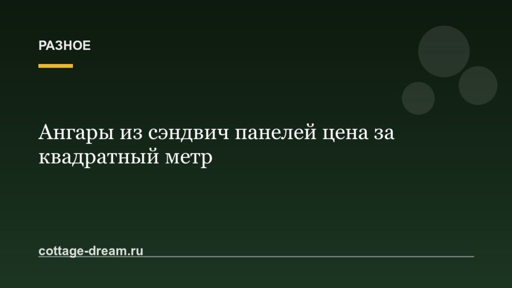 Ангары из сэндвич панелей цена за квадратный метр