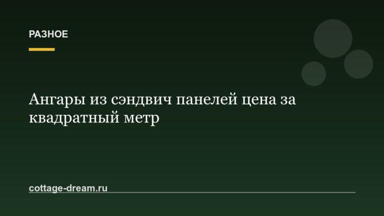 Ангары из сэндвич панелей цена за квадратный метр