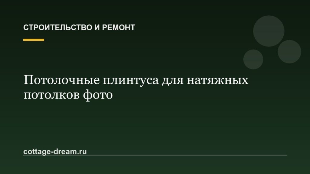 Потолочные плинтуса для натяжных потолков фото