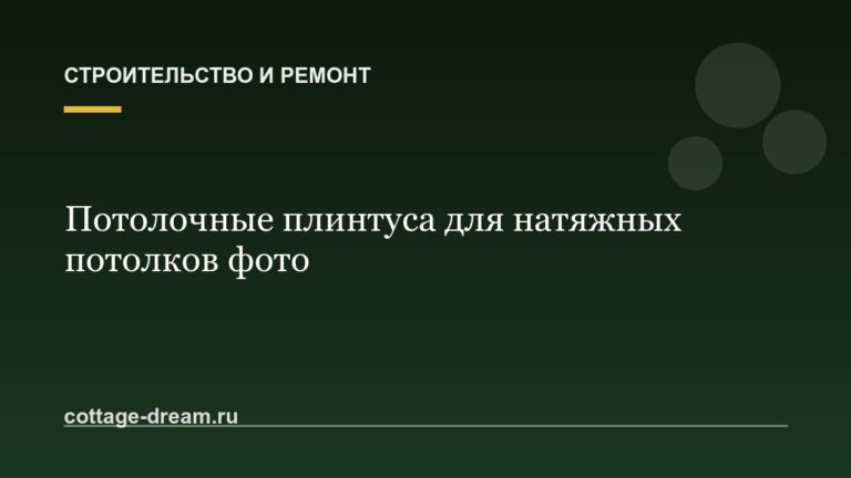 Потолочные плинтуса для натяжных потолков фото