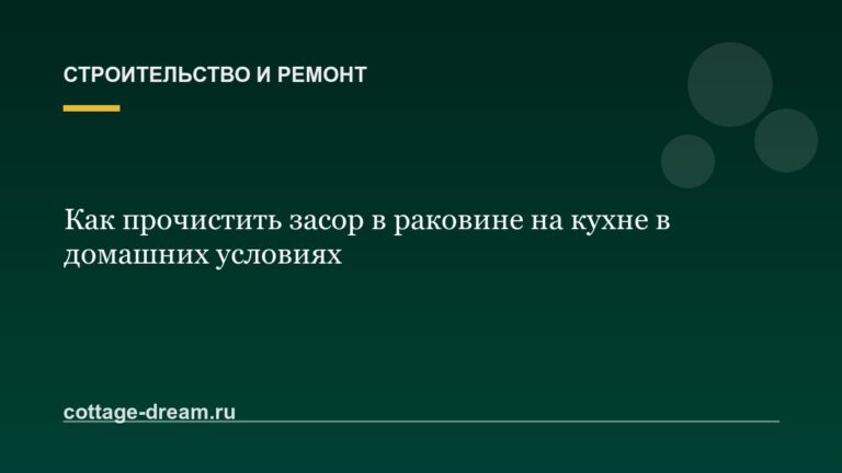 Как прочистить засор в раковине на кухне в домашних условиях