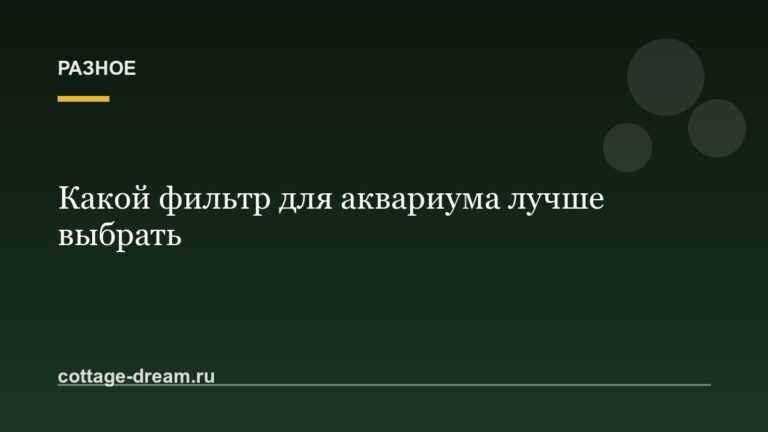 Какой фильтр для аквариума лучше выбрать